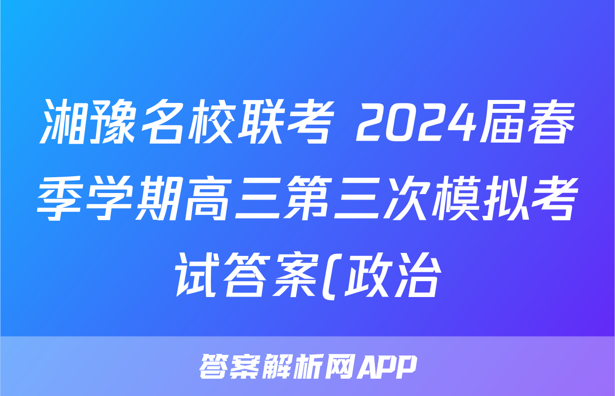 湘豫名校联考 2024届春季学期高三第三次模拟考试答案(政治)